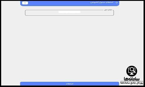 مراحل استعلام ممنوع الخروجی پلیس من